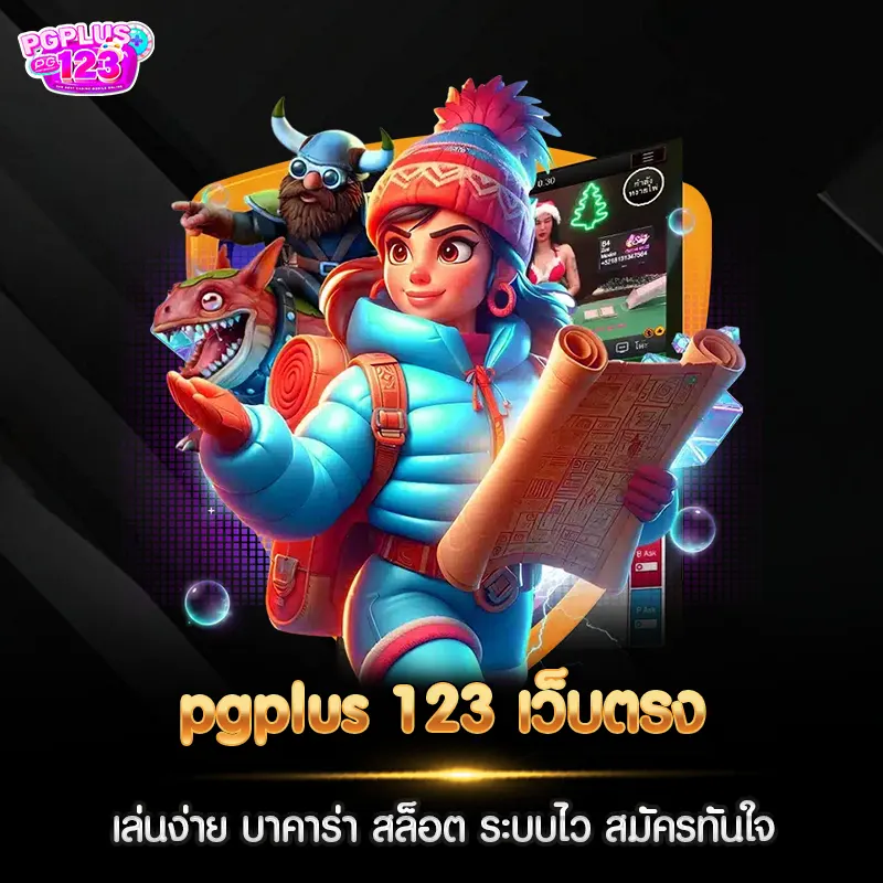 pgplus 123 เว็บตรง เล่นง่าย บาคาร่า สล็อต ระบบไว สมัครทันใจ