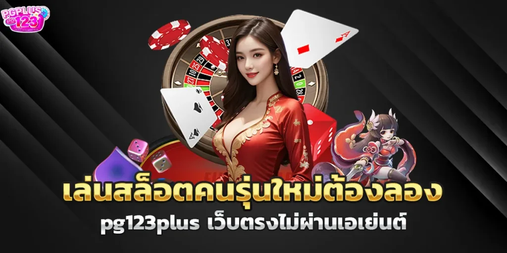 เล่นสล็อตคนรุ่นใหม่ต้องลอง pg123plus เว็บตรงไม่ผ่านเอเย่นต์