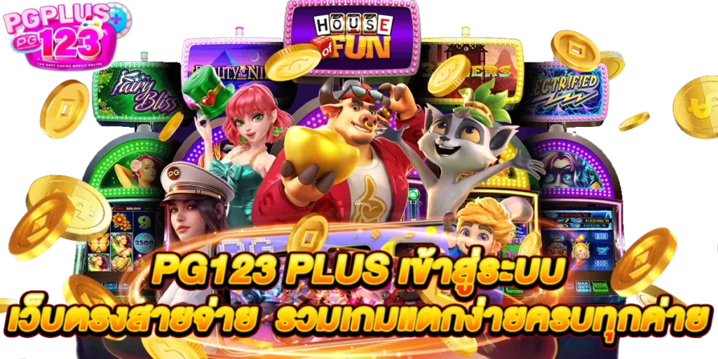 pg123 plus เข้าสู่ระบบ เว็บตรงสายจ่ายรวมเกมแตกง่ายครบทุกค่าย