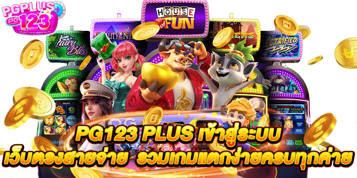 pg123 plus เข้าสู่ระบบ เว็บตรงสายจ่ายรวมเกมแตกง่ายครบทุกค่าย